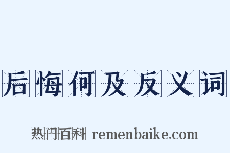 后悔何及反义词是什么意思的图片